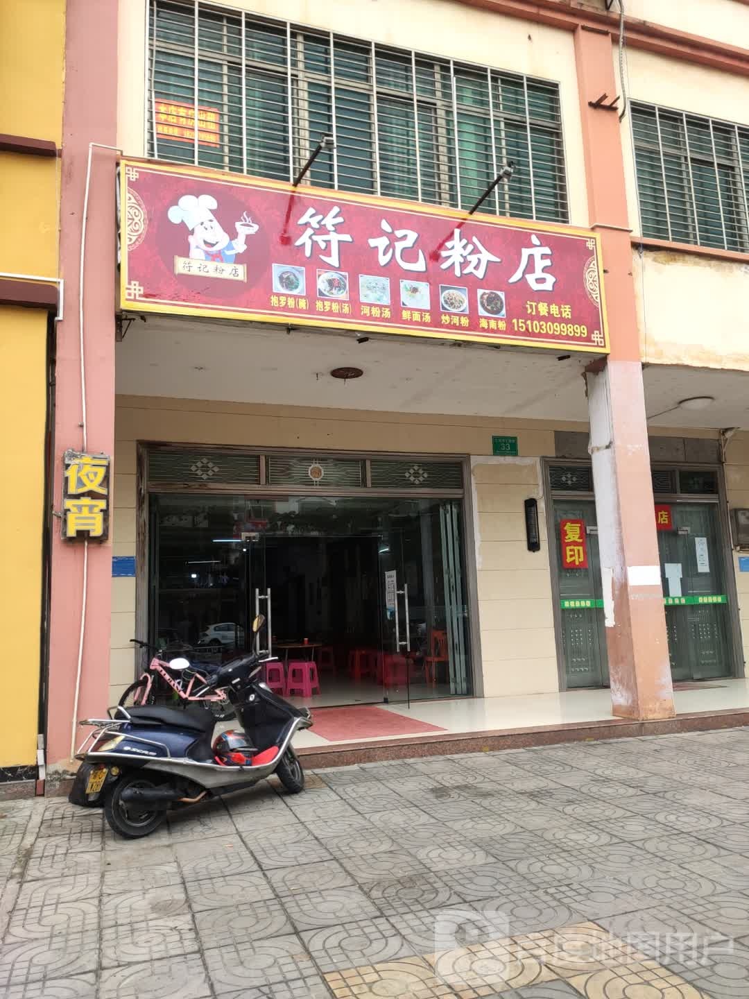 符记粉店文蔚路