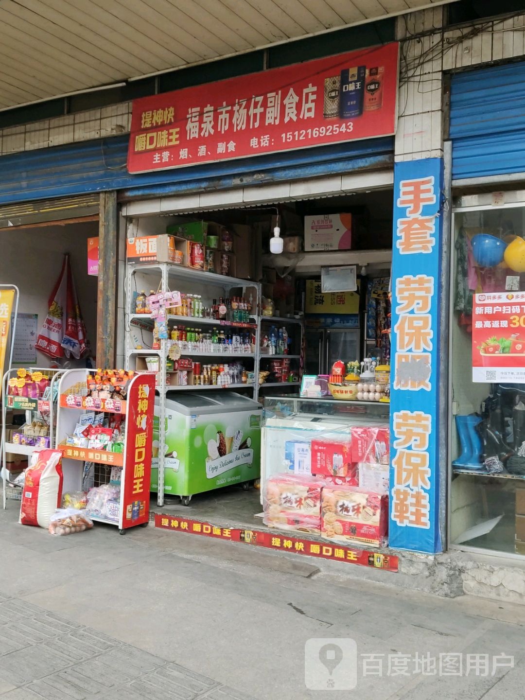 福泉市杨仔副食店