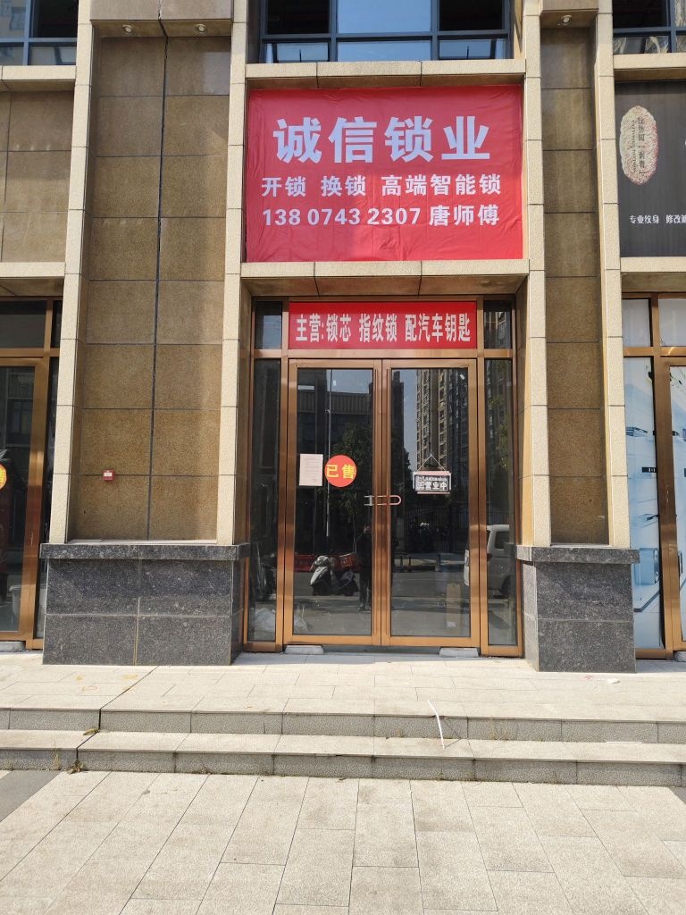 零陵诚信锁业开锁换锁店