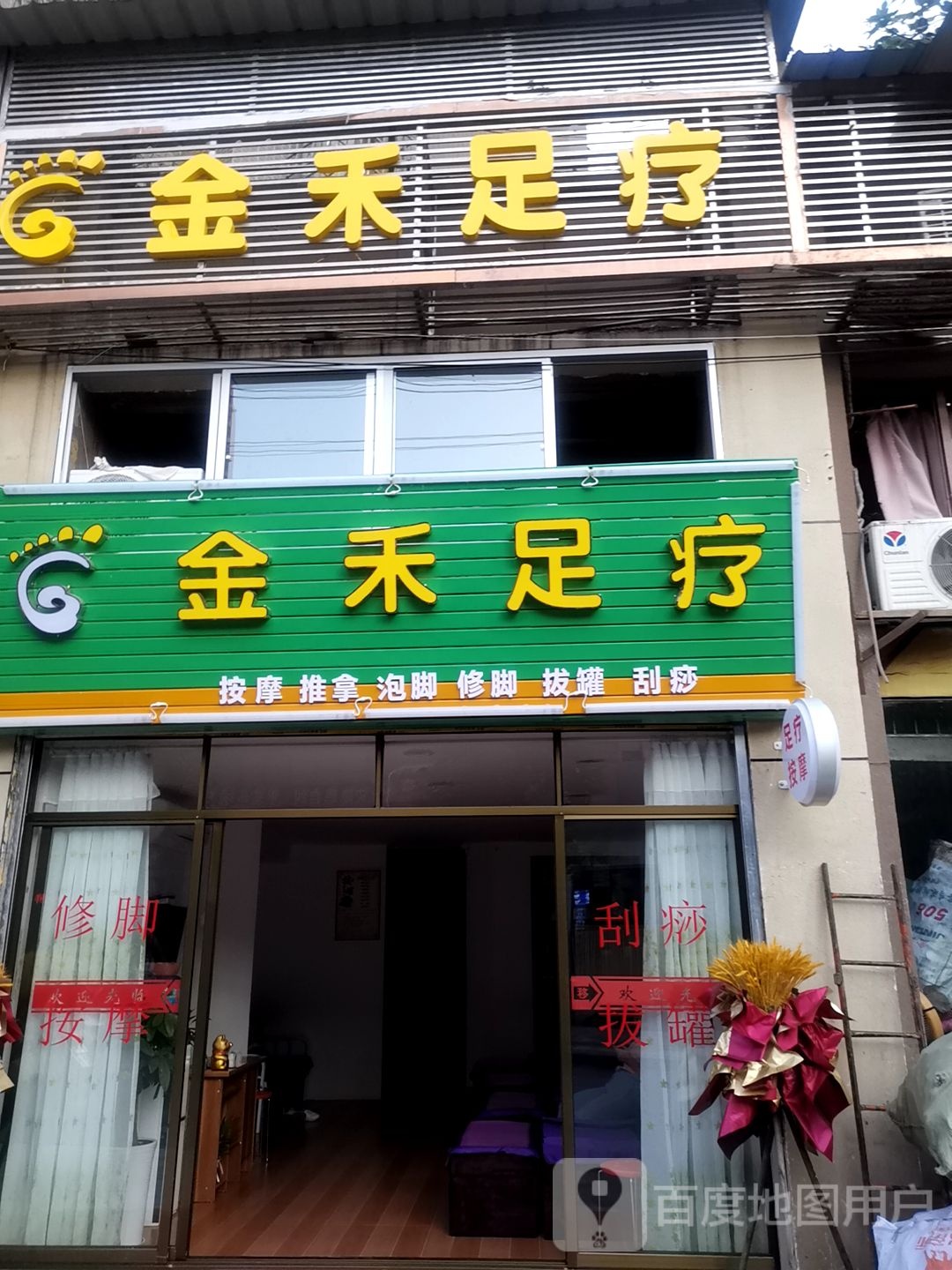 金禾足疗(聚城峰华2期店)