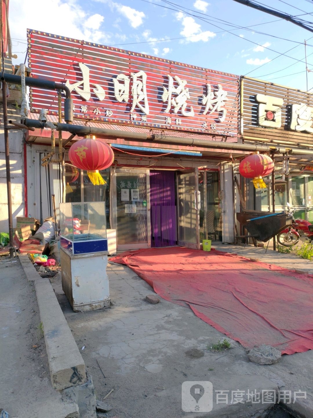 明烧烤