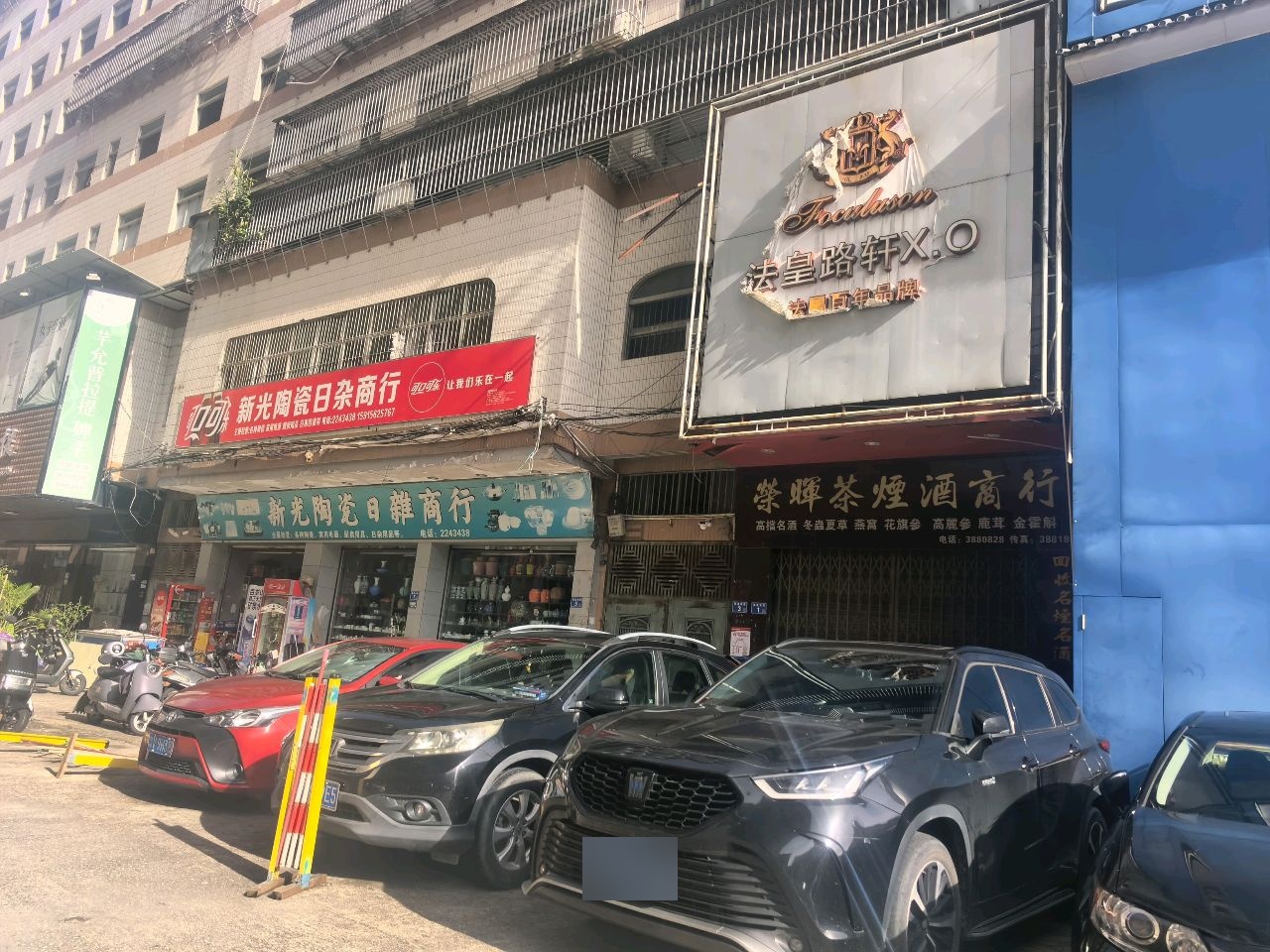 荣晖茶烟酒商行