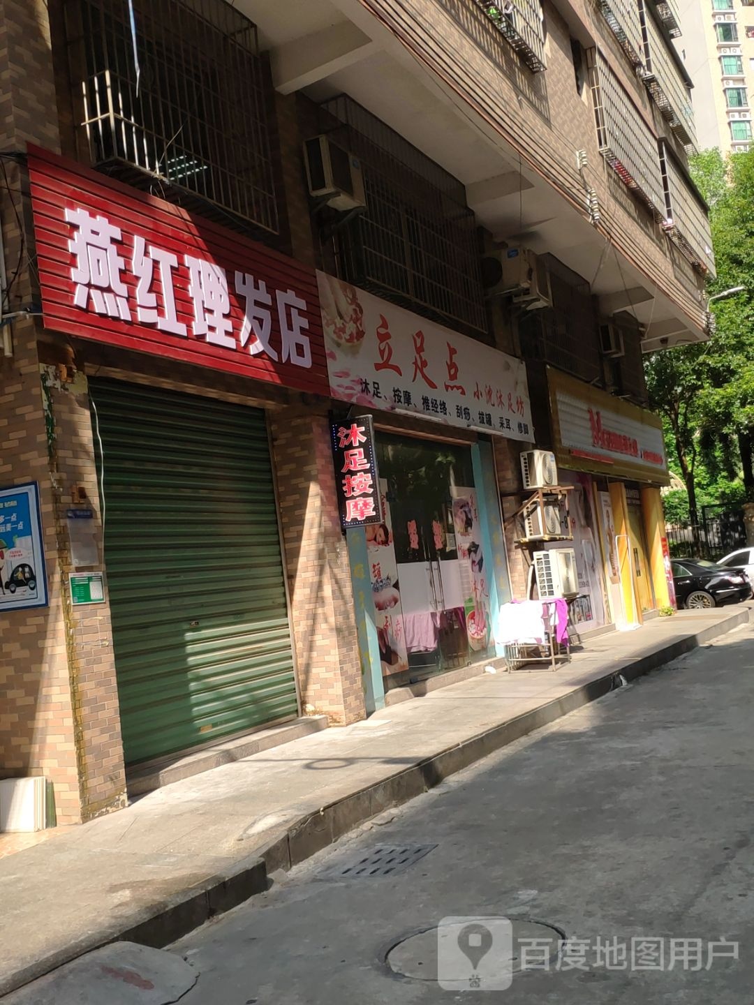 燕红理发店