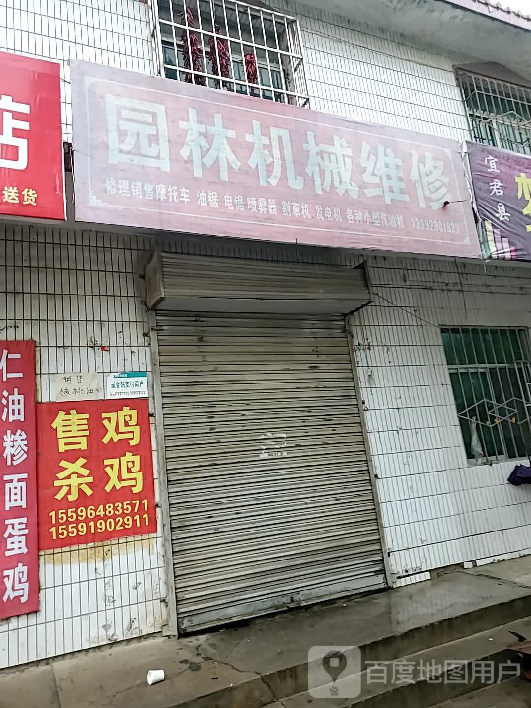 园林机械维修