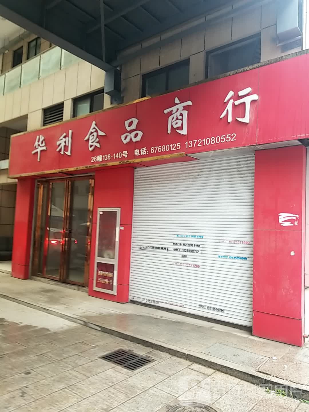 华利园食商行(浙商城食品城店)