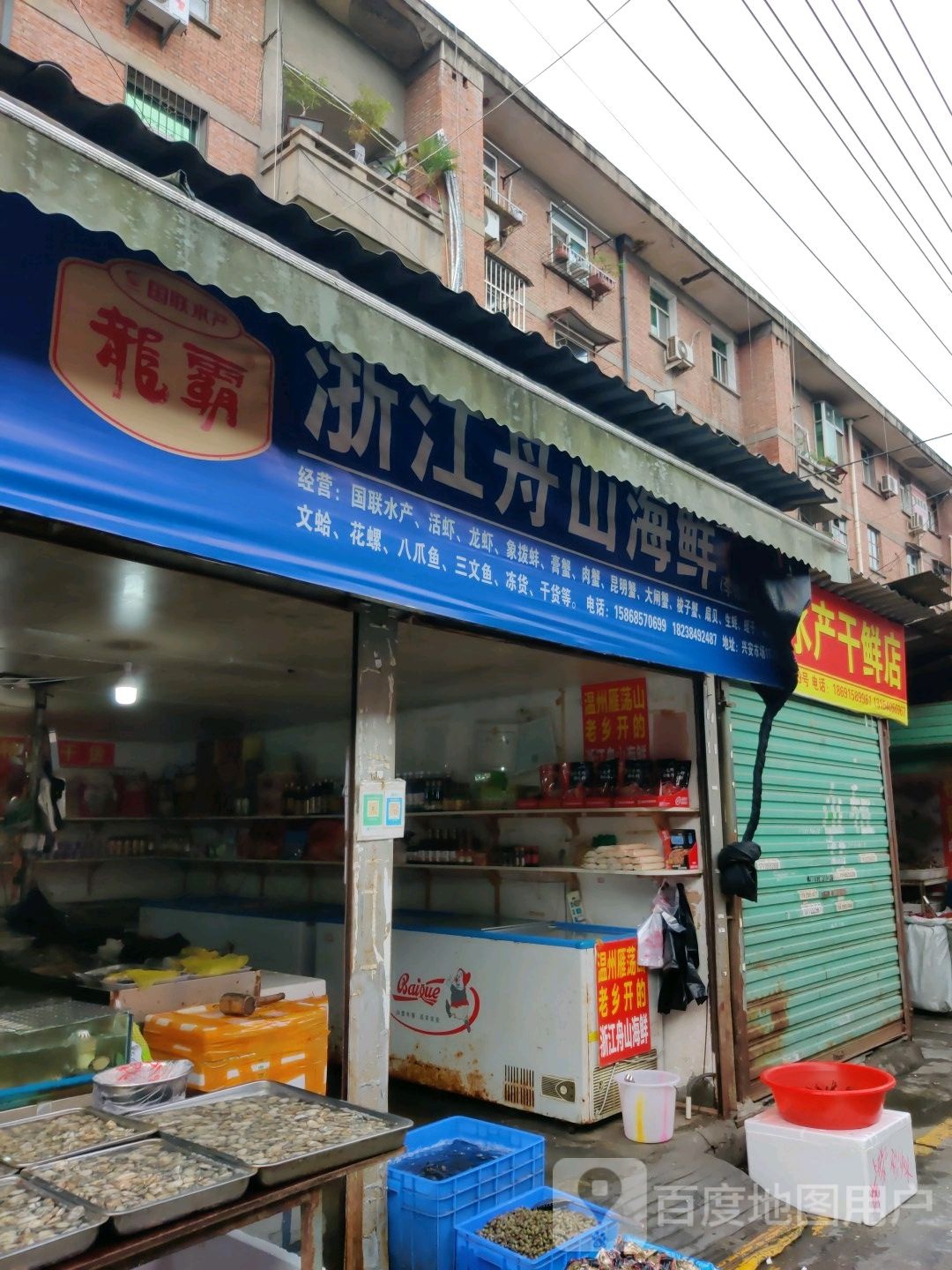 小曾水产干鲜店