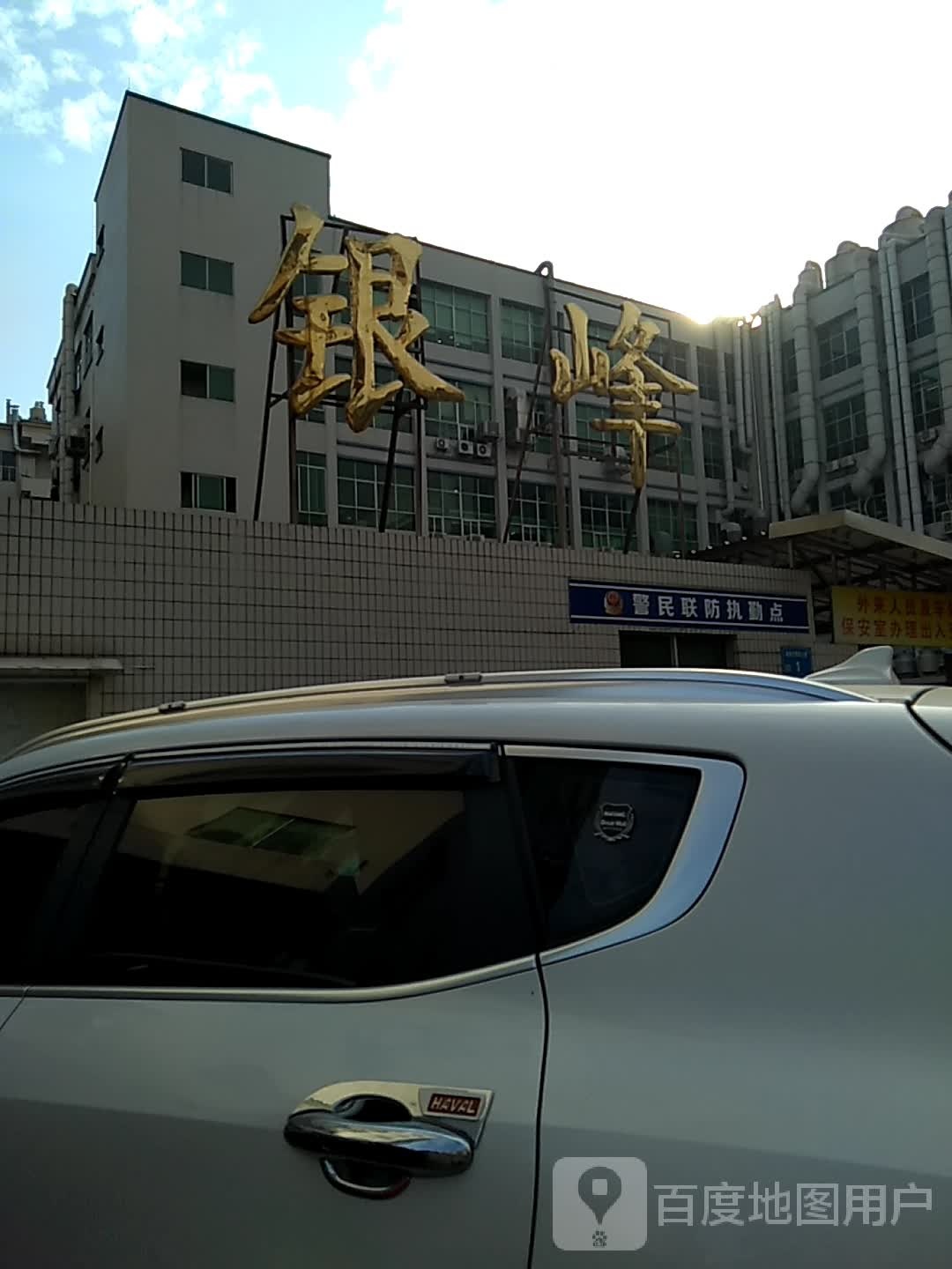 东莞市银峰五金电镀厂