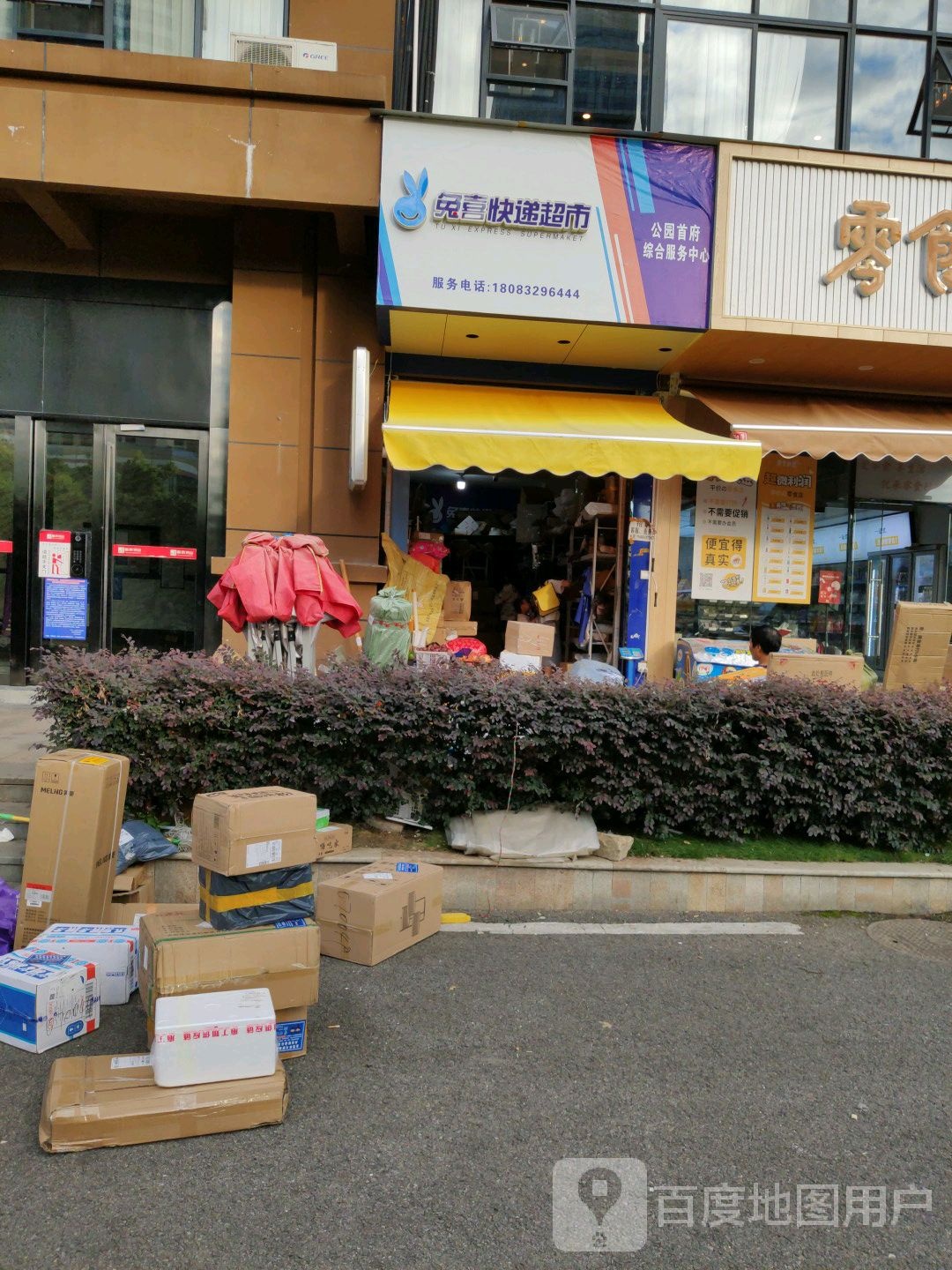 快喜递超市