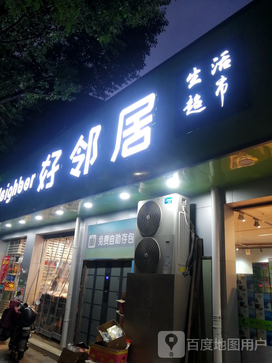 好邻家生鲜超市(辛家庵店)