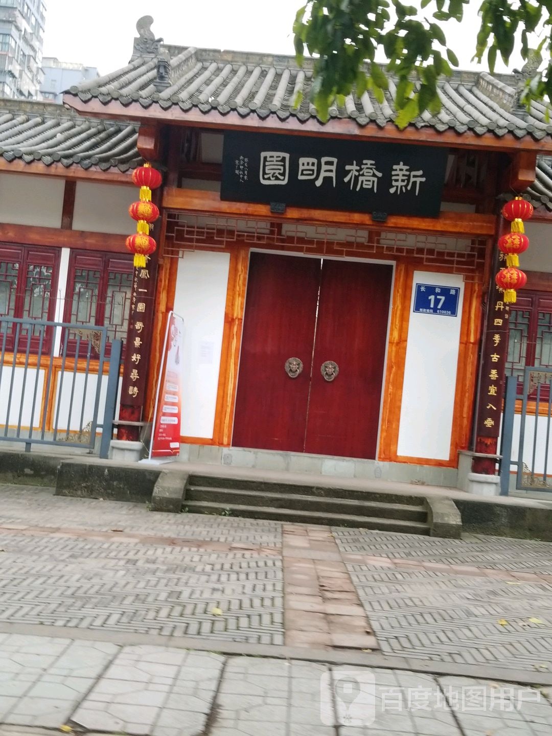 新桥明园