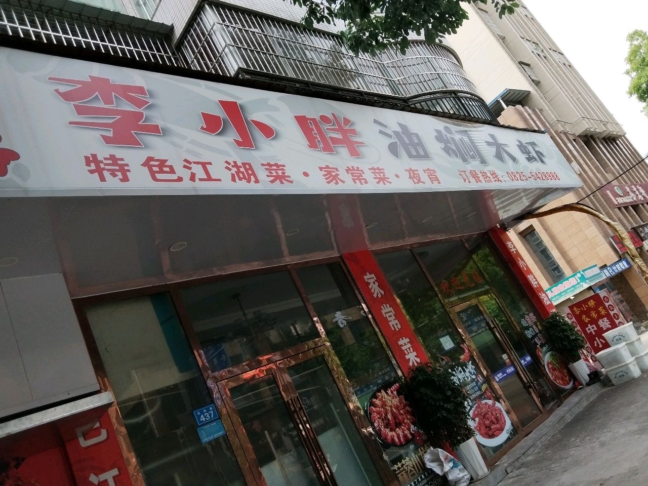 李小胖油焖大虾