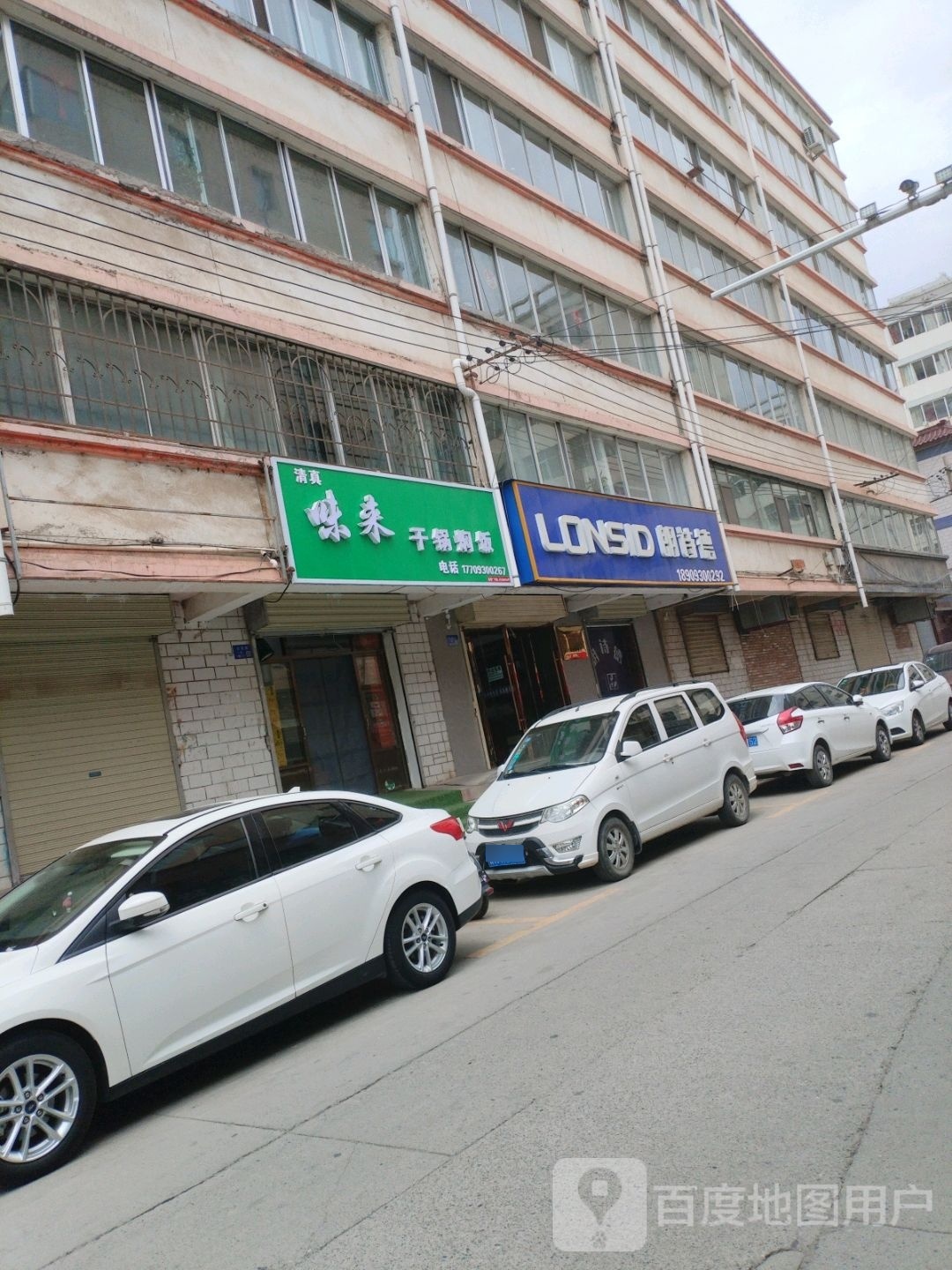 清真·味来干锅焖饭