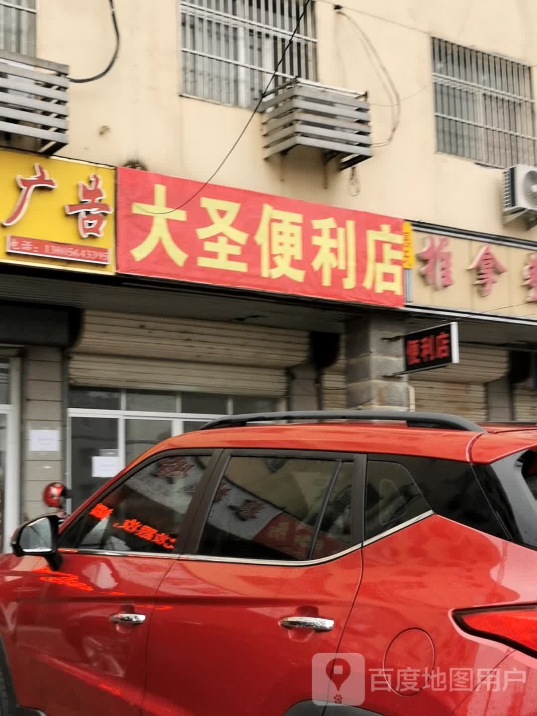 大圣遍历店