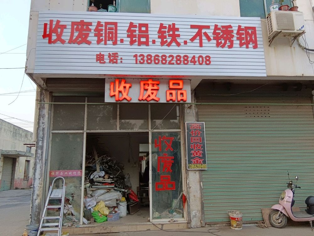 收废铜铝铁不锈钢