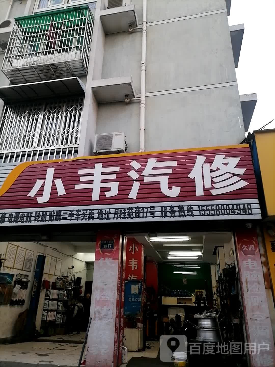 小户汽修