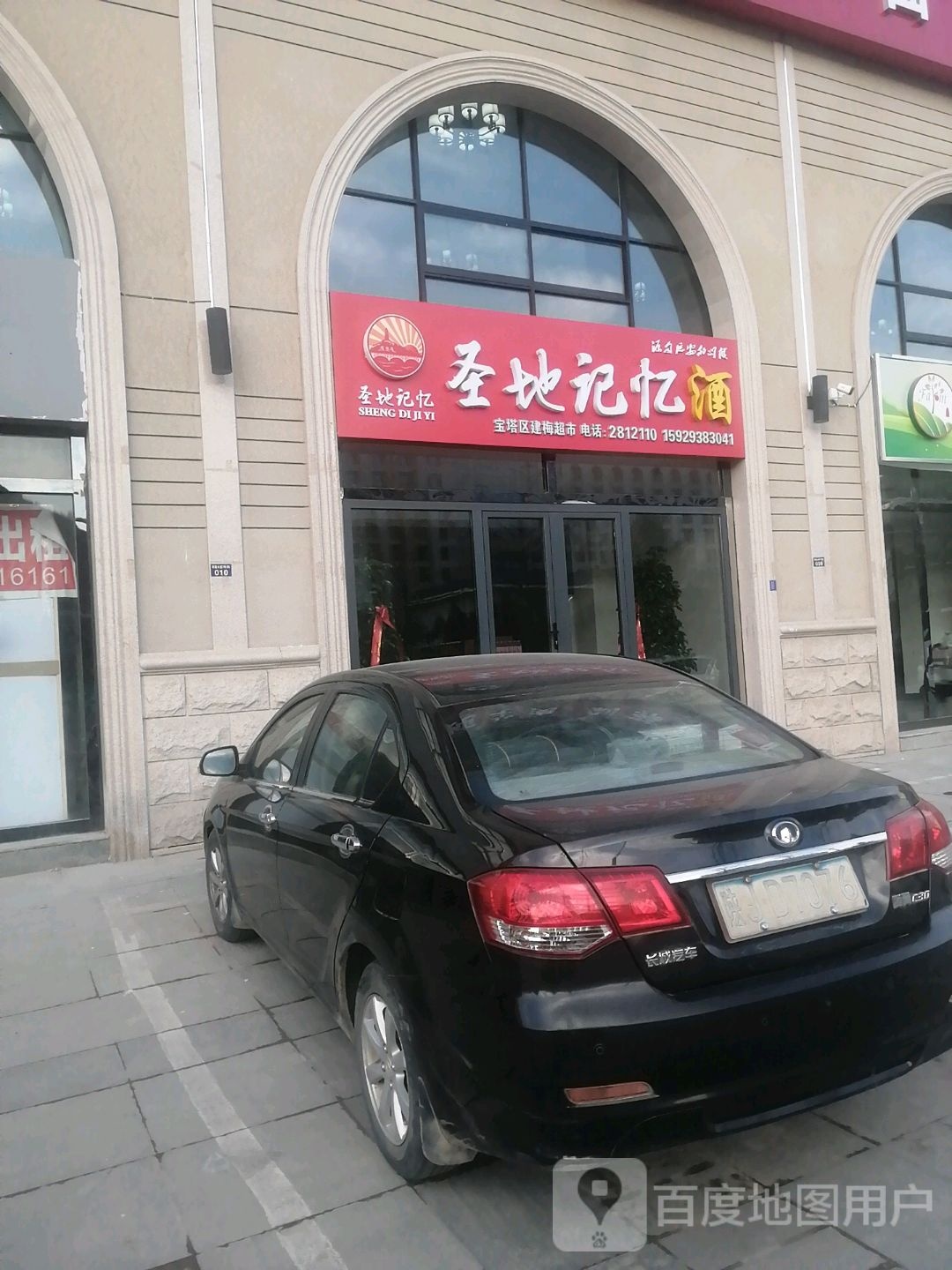 圣地记忆酒