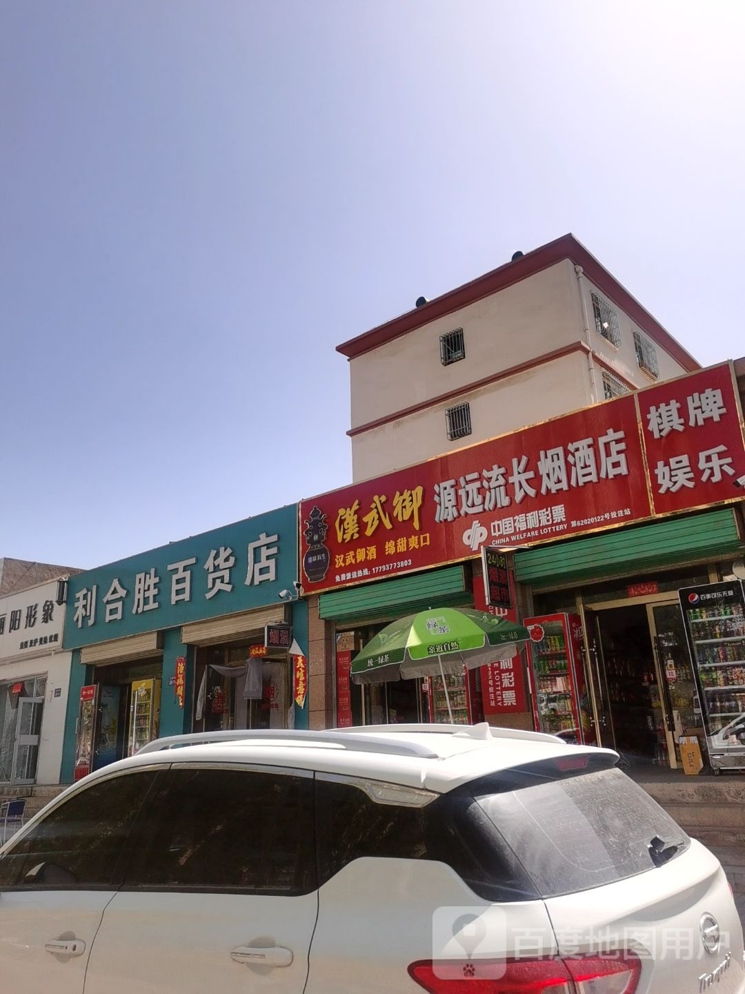利和胜百货店