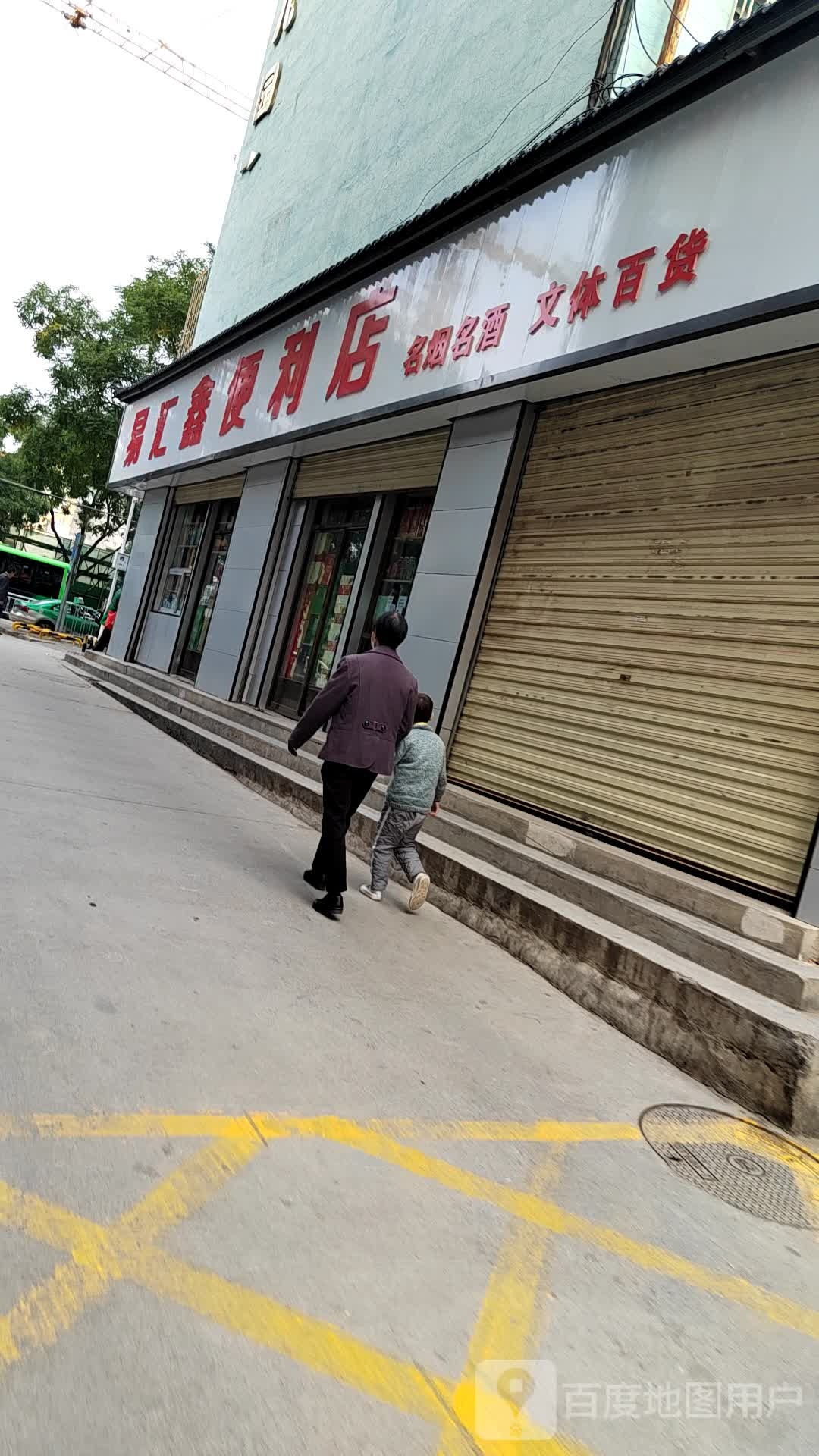 易汇鑫便利店