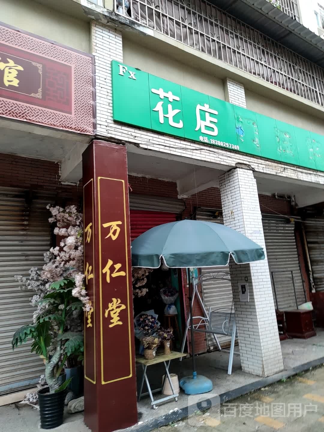 Fx花店