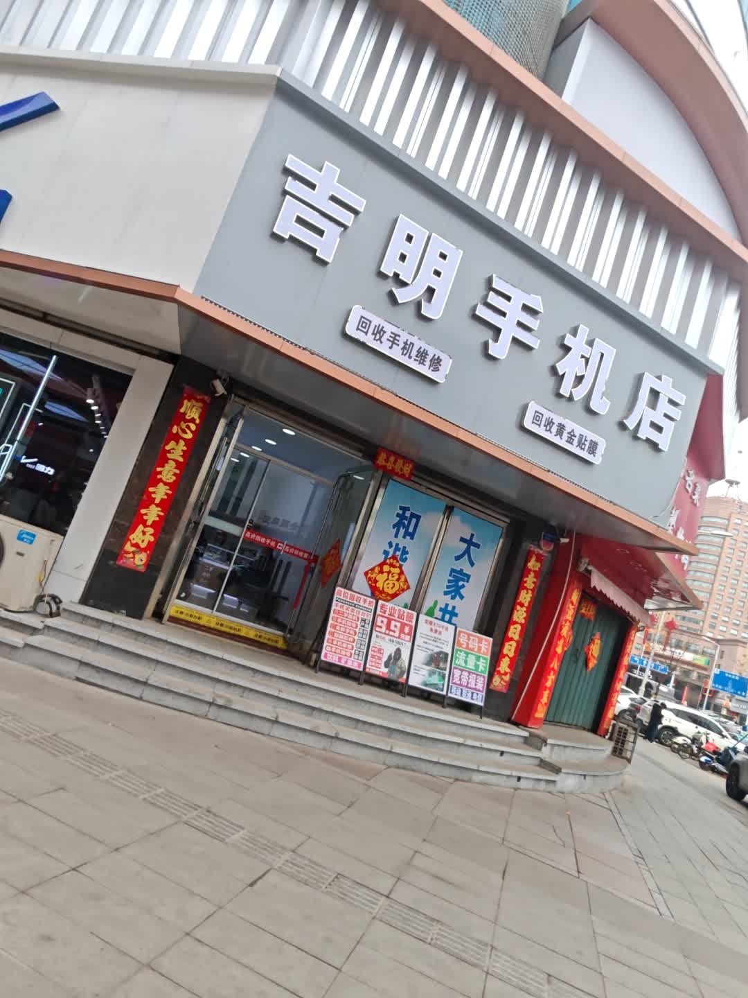 吉明手机店