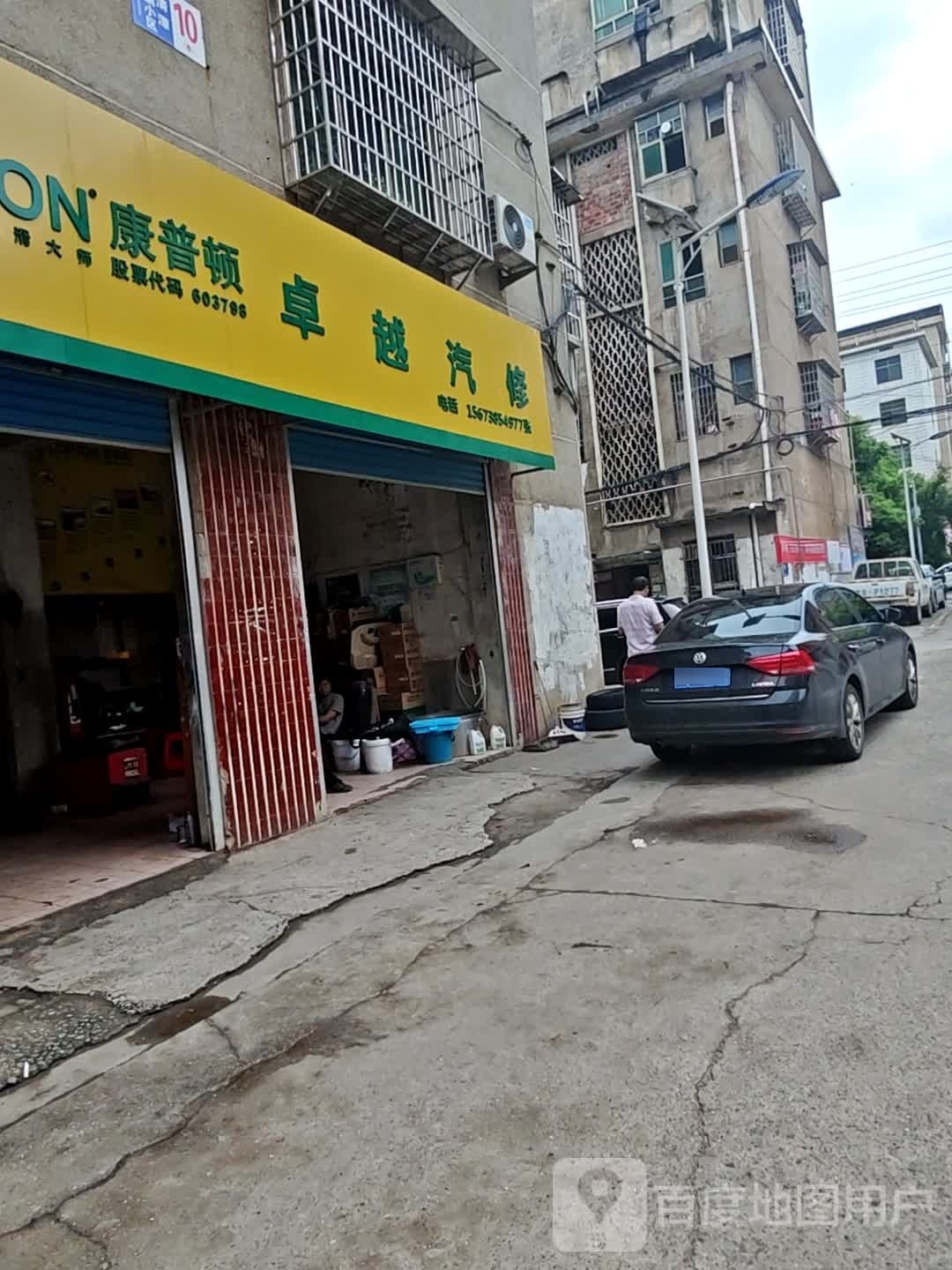 卓越汽修