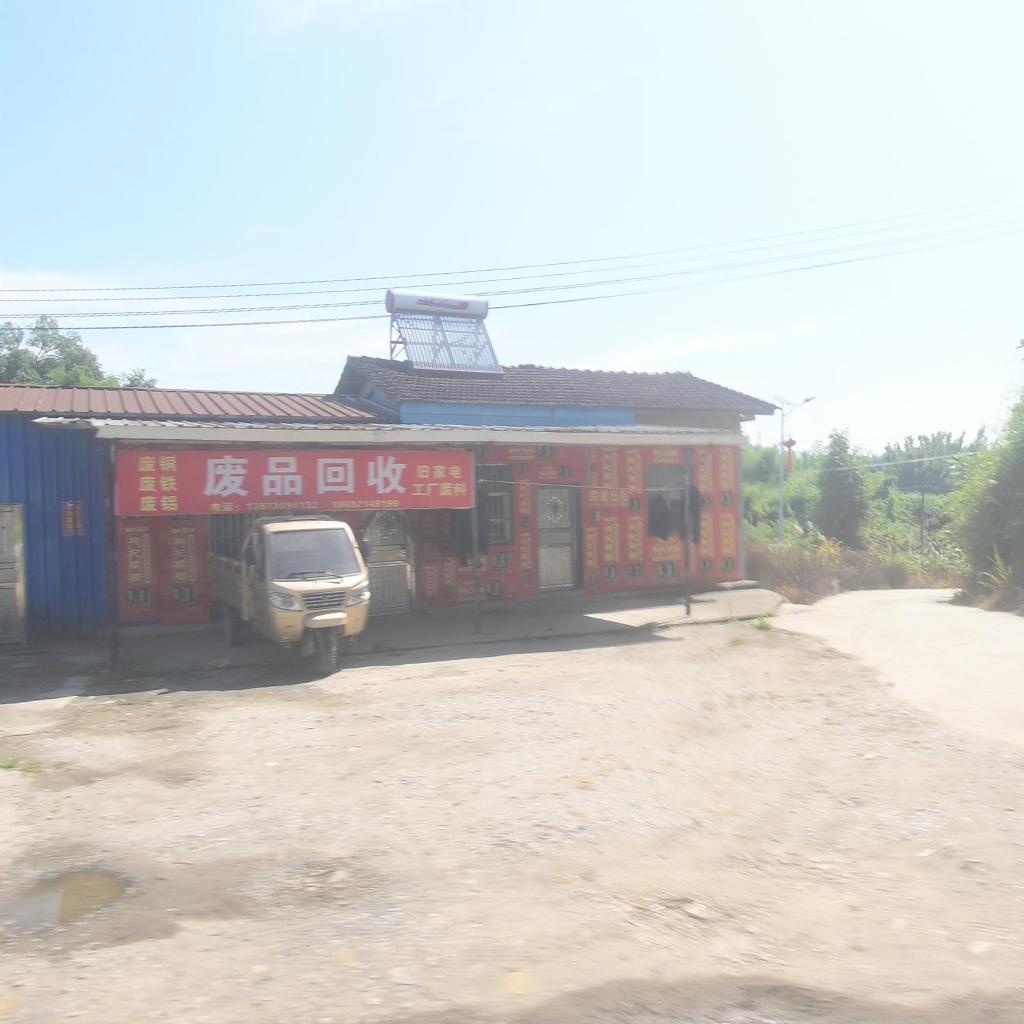 废品回收