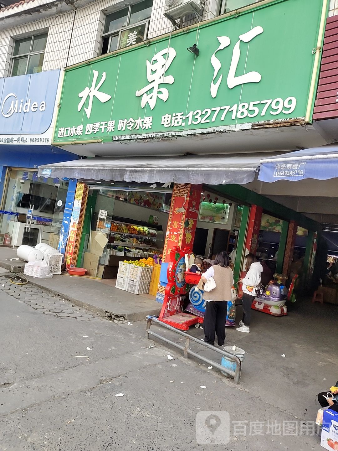 水果汇(建设大道店)