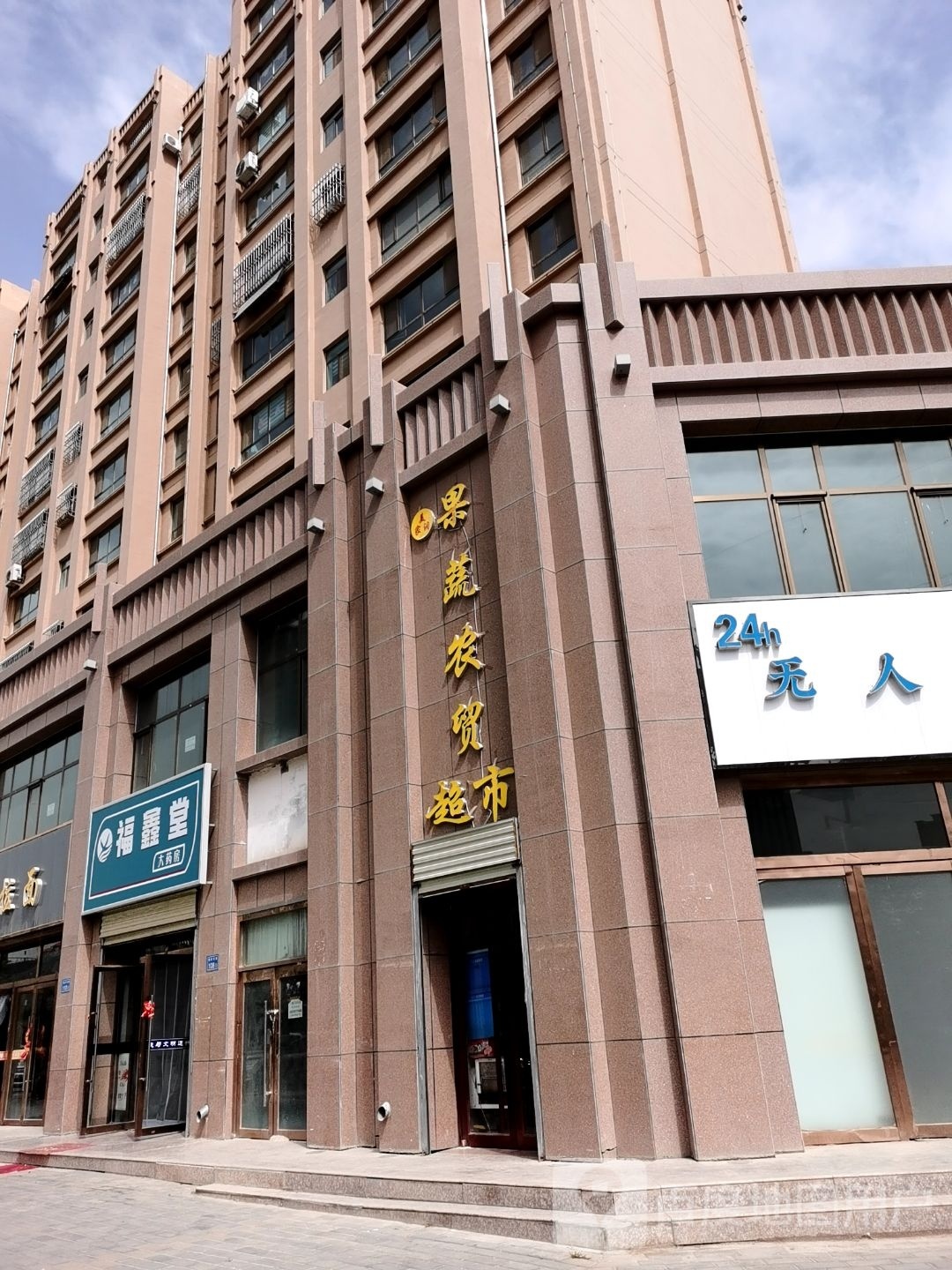 果蔬农贸超市