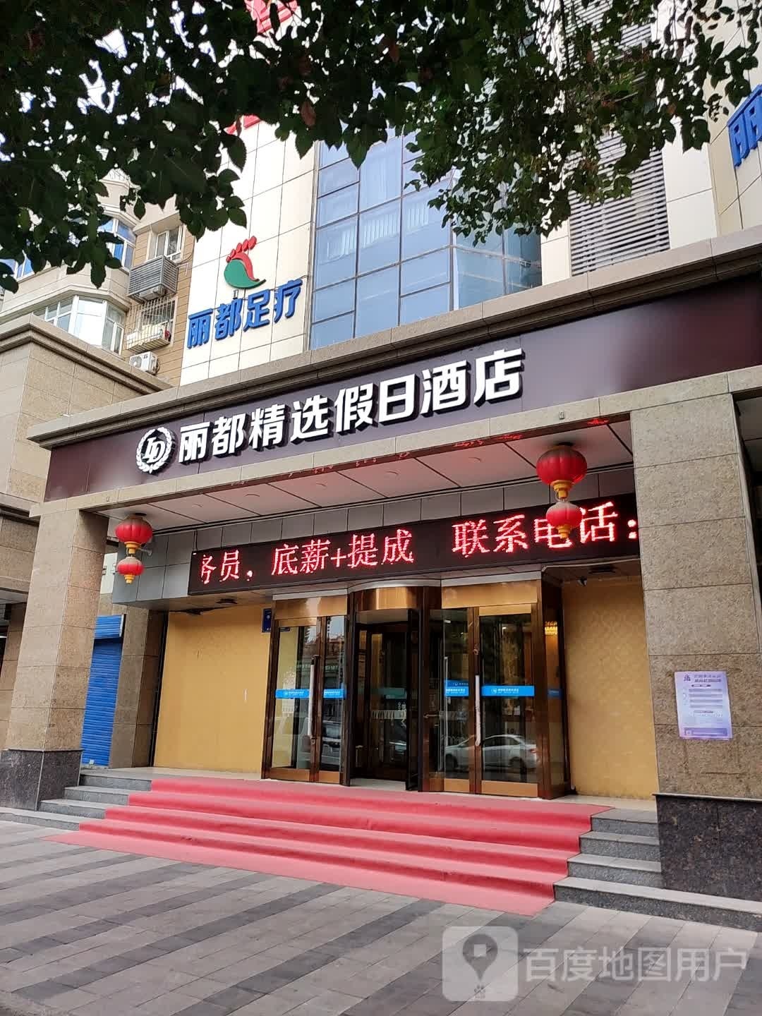 丽都足浴