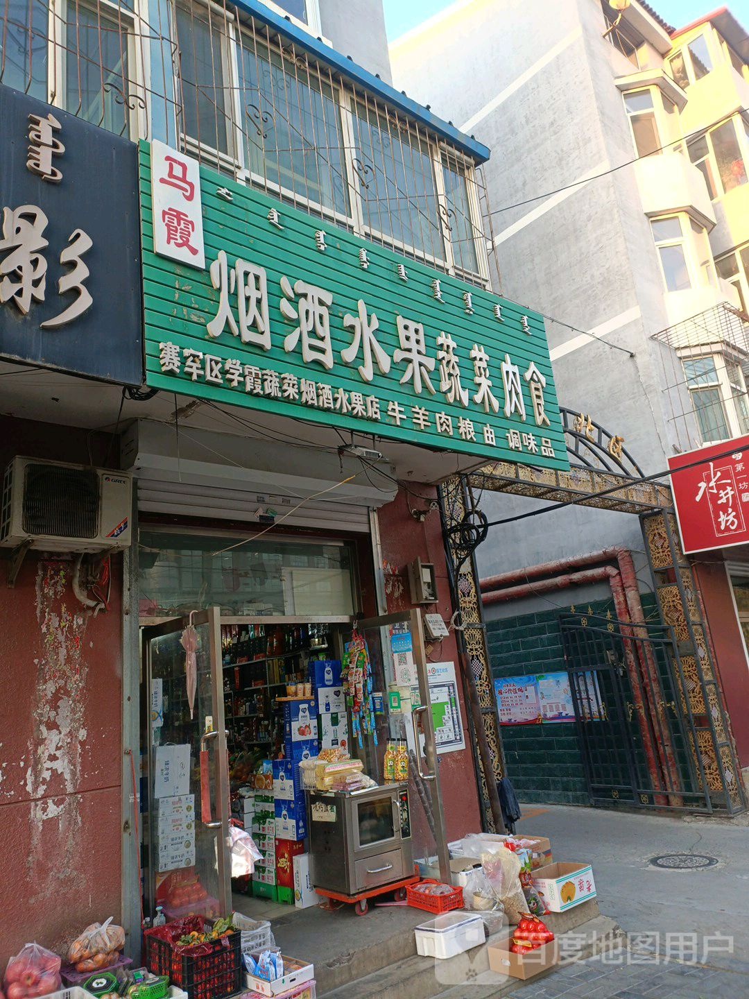 马霞烟酒水果蔬菜肉食店