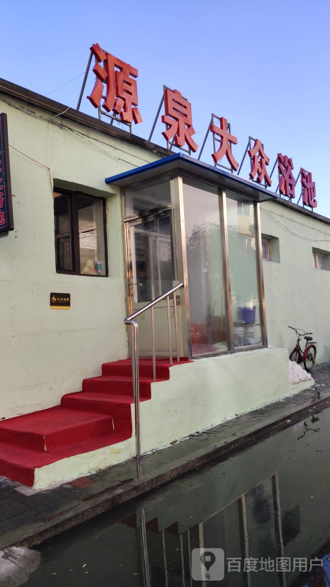 源泉酒众浴池