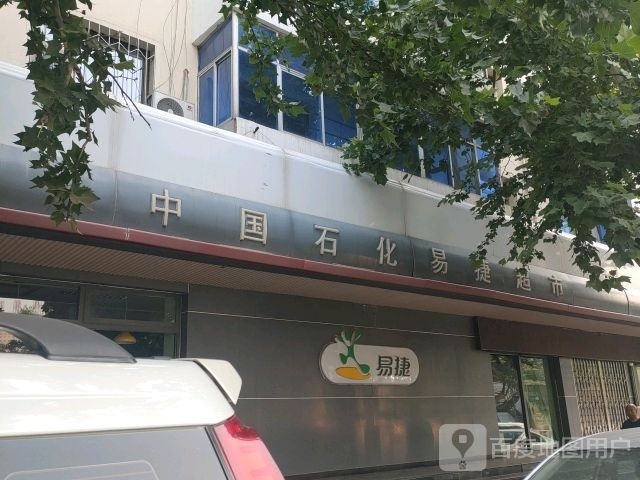 中国石化易之捷市(南大街店)