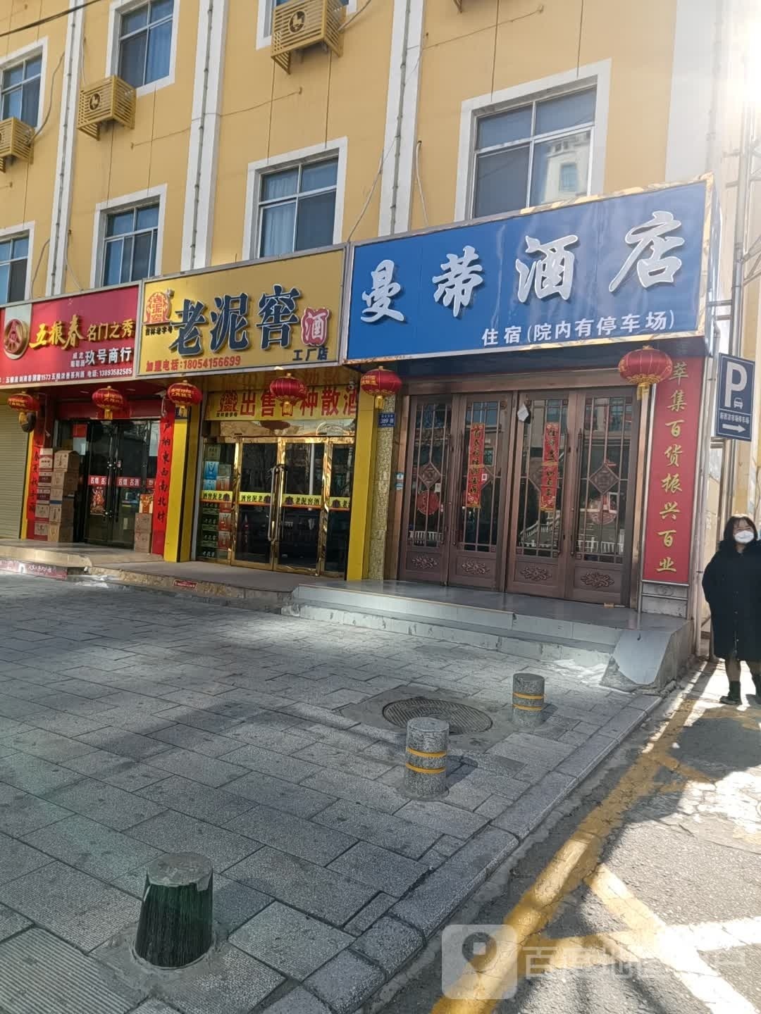 曼帝酒店