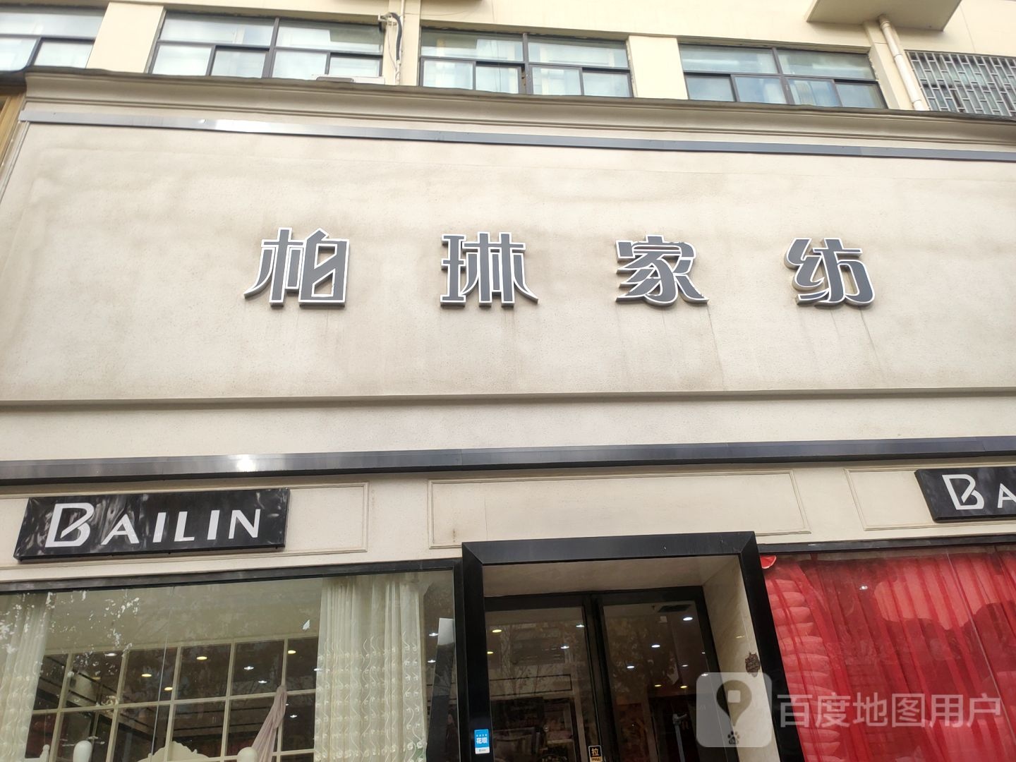 柏琳家纺(贺江路店)