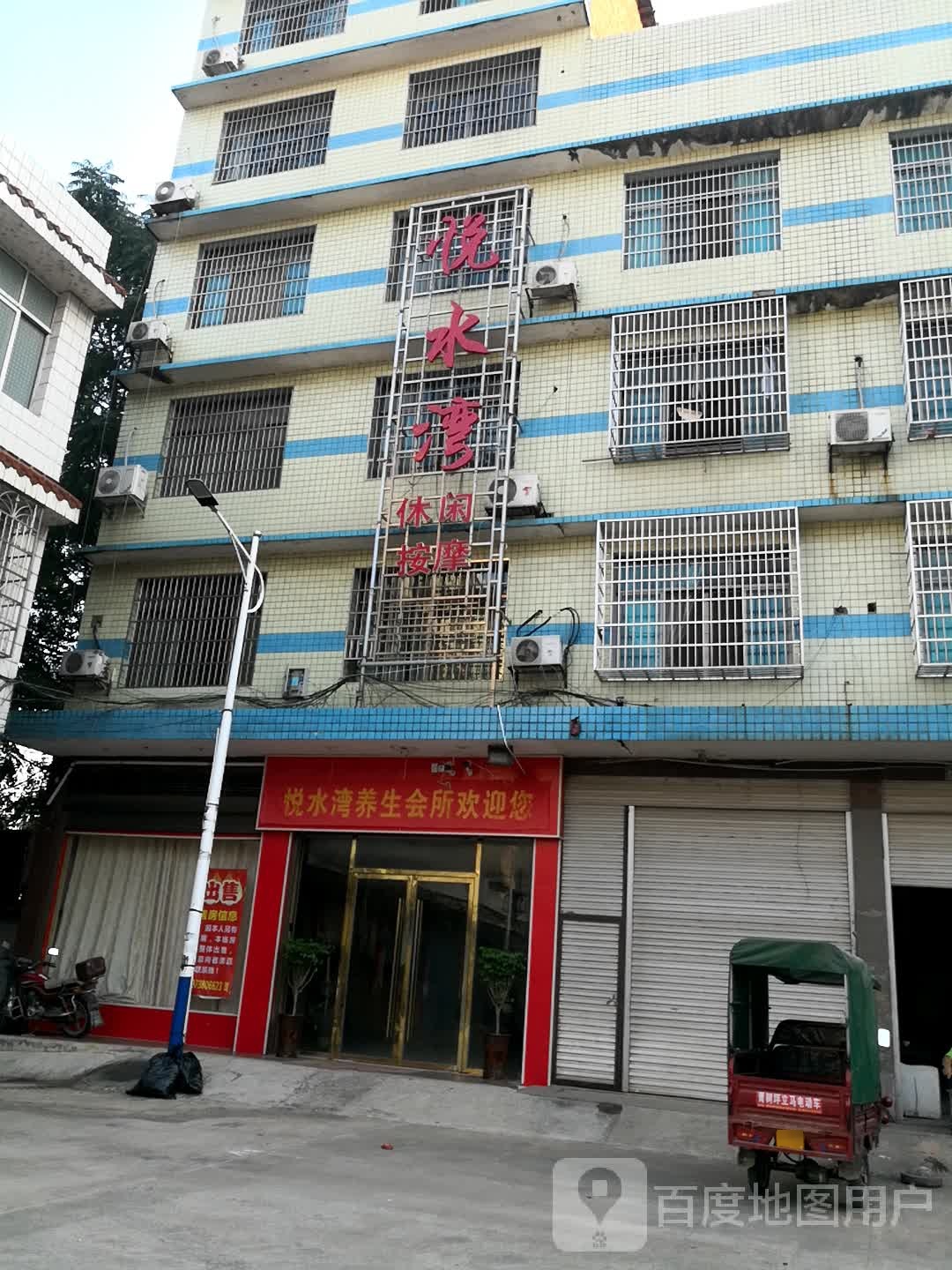 悦水湾休闲按摩