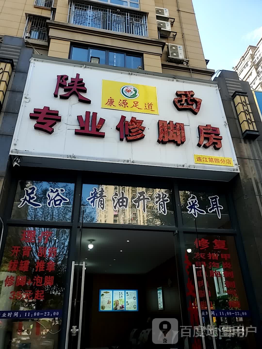陕西专业修脚房(盛世豪门店)
