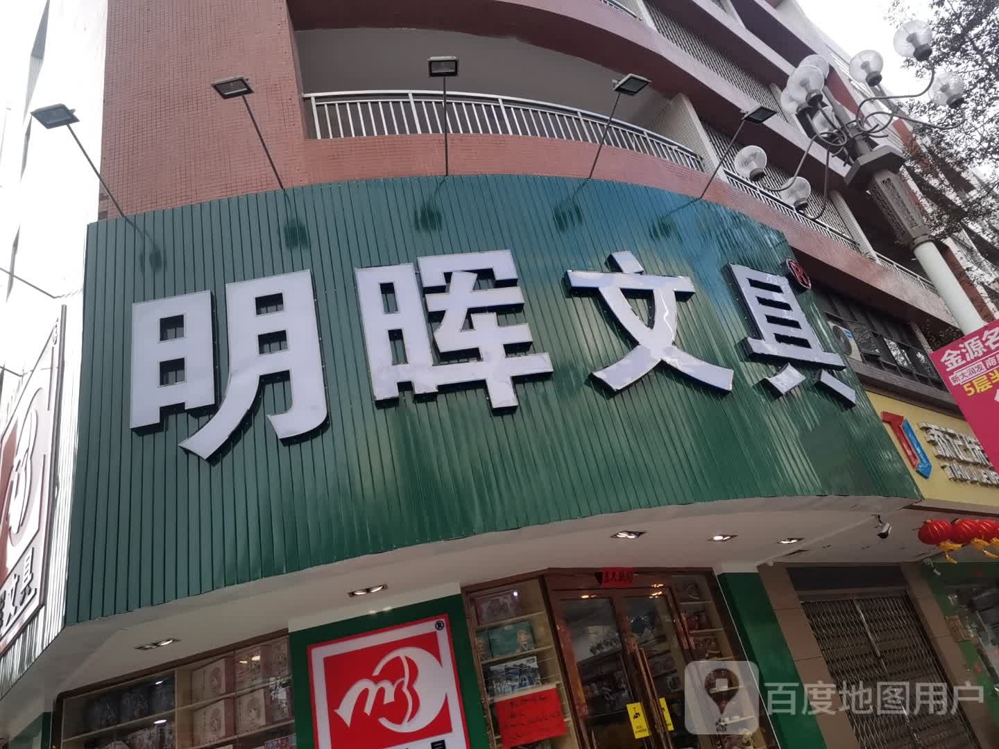 明晖文具(瑞禾店)
