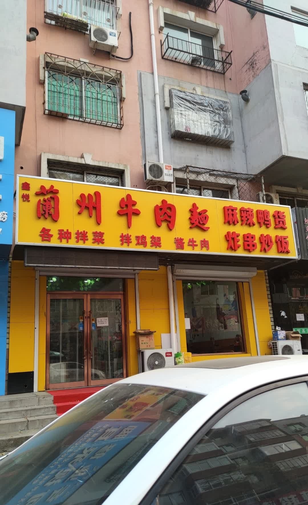 清真兰州牛肉面