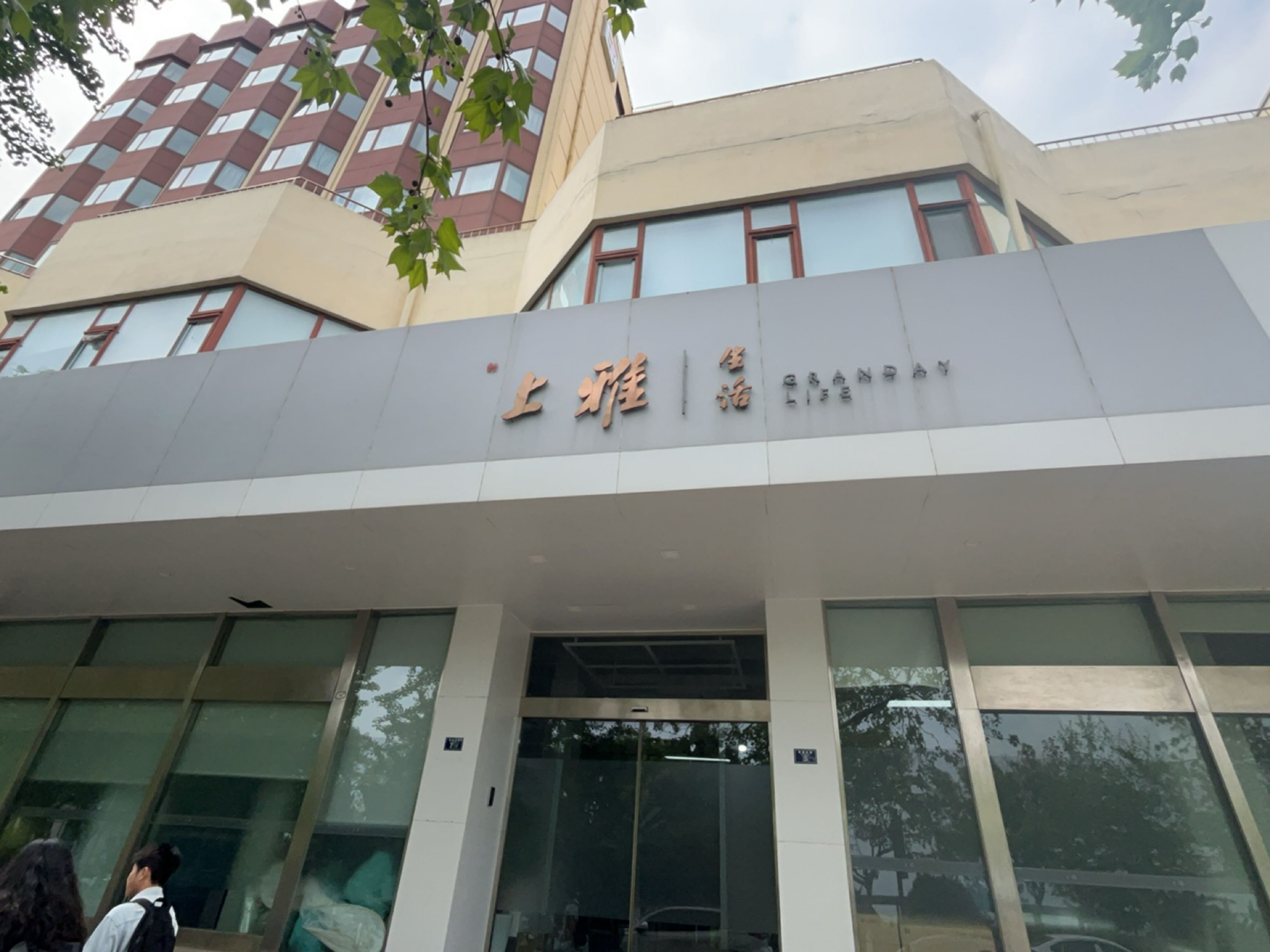 上雅生活馆