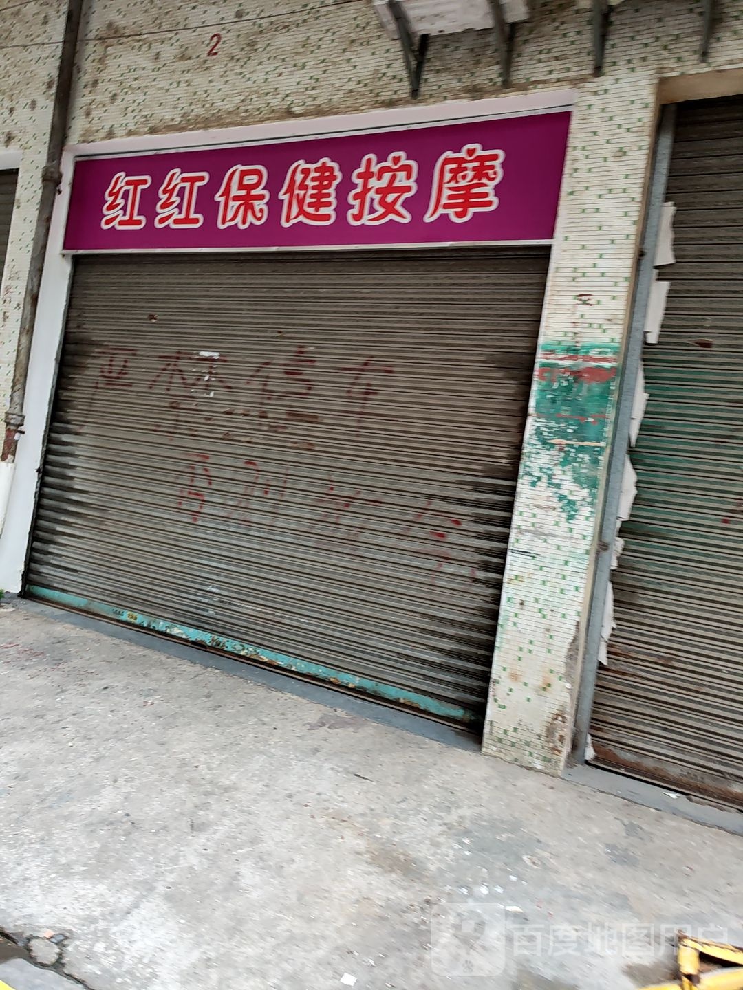 红红保健按摩
