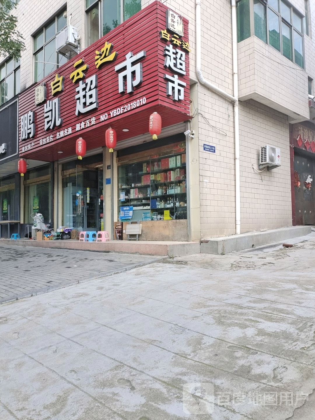 登封市鹏凯超市(崇福路店)