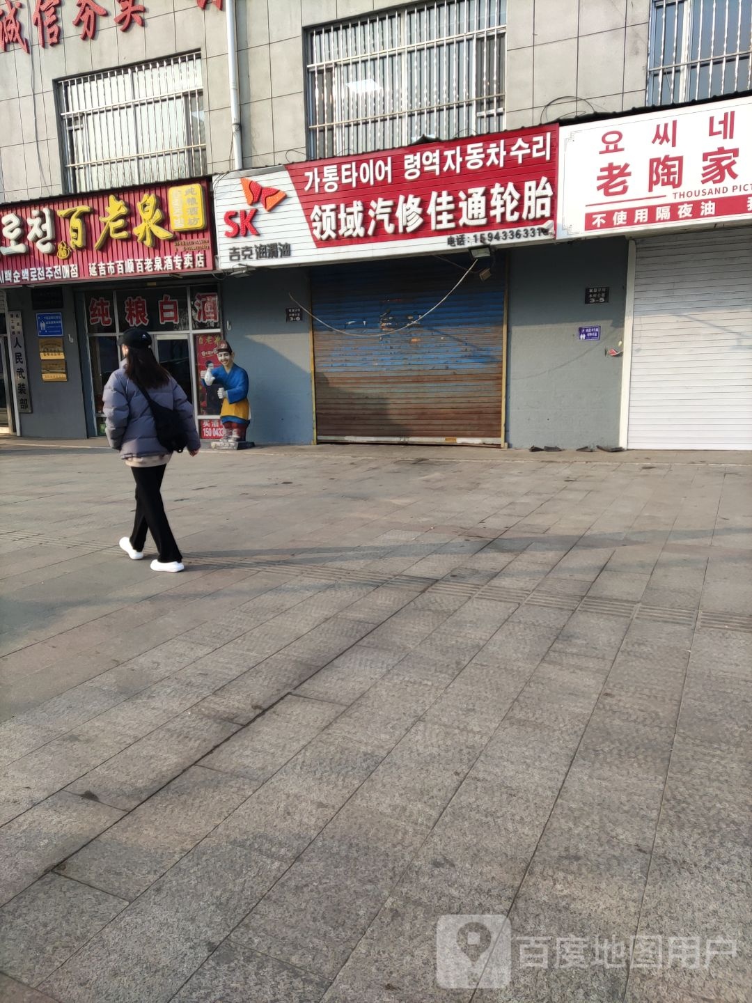 领域汽修佳通轮胎(建工街店)