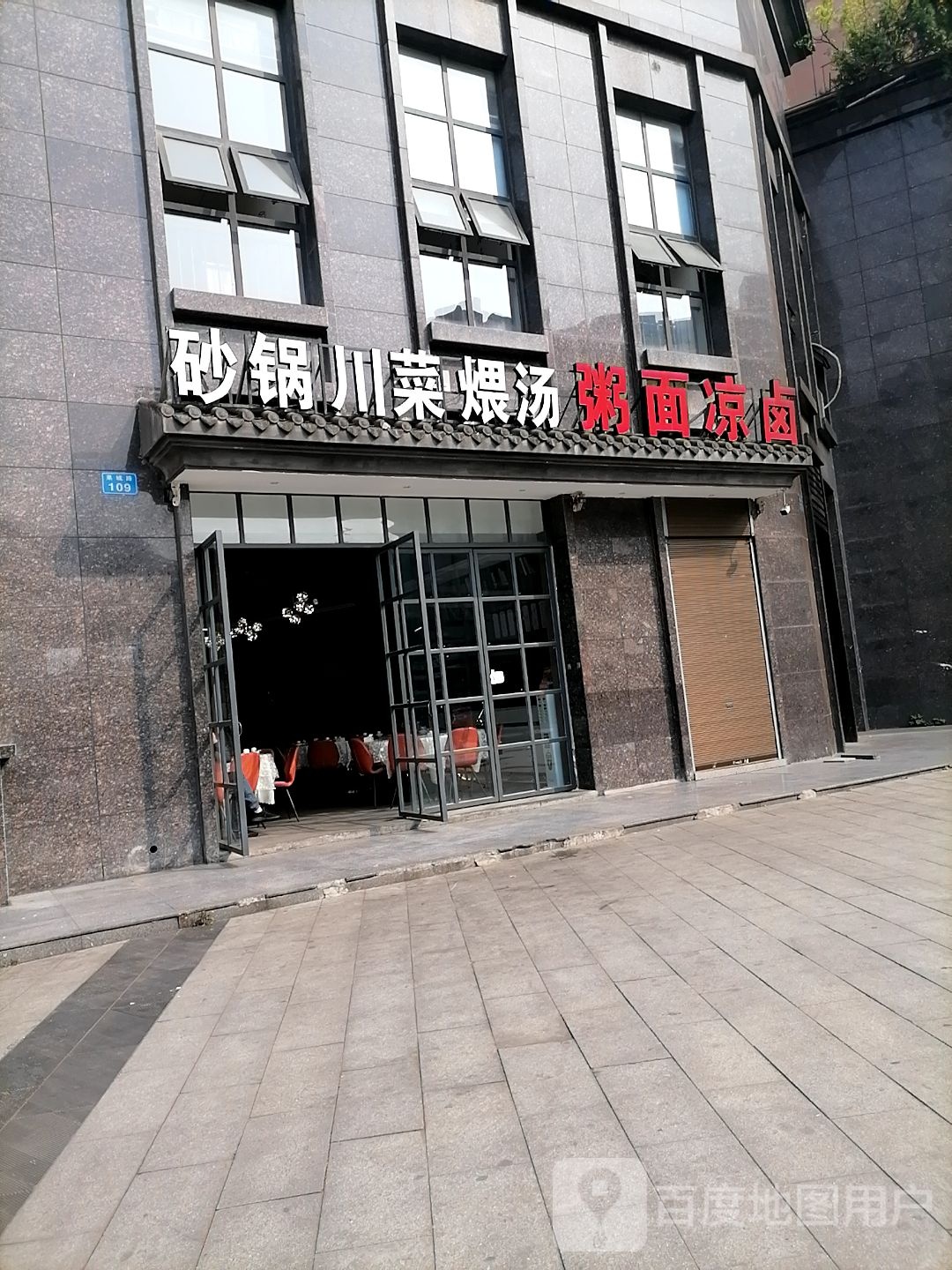 沙锅川菜煨汤粥面凉卤