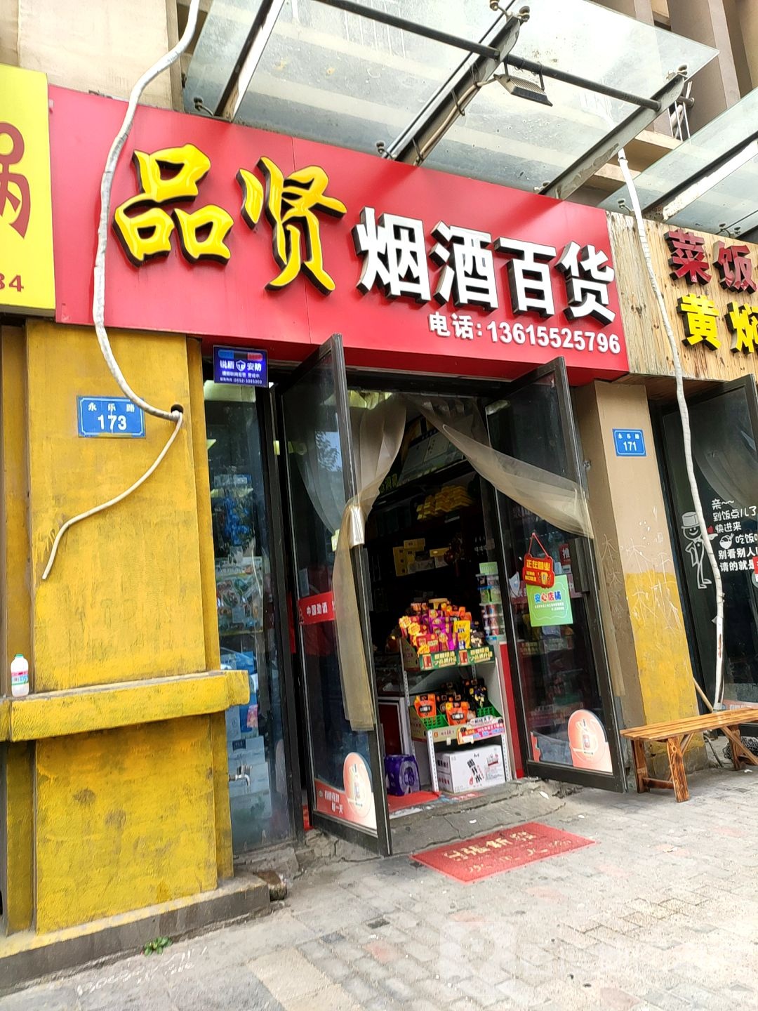 品咸烟酒百货