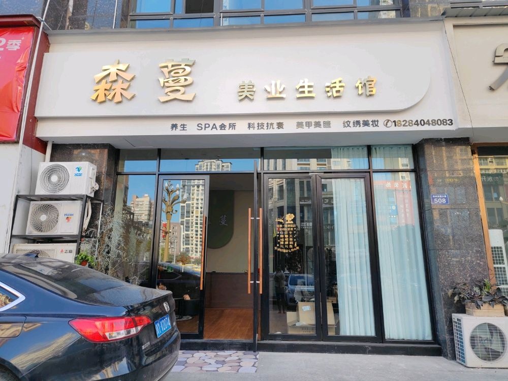 森蔓美业生活馆