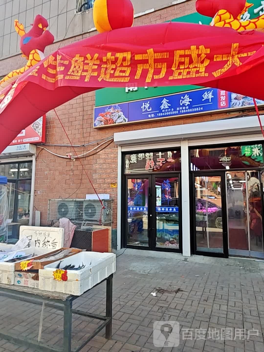 悦鑫海鲜