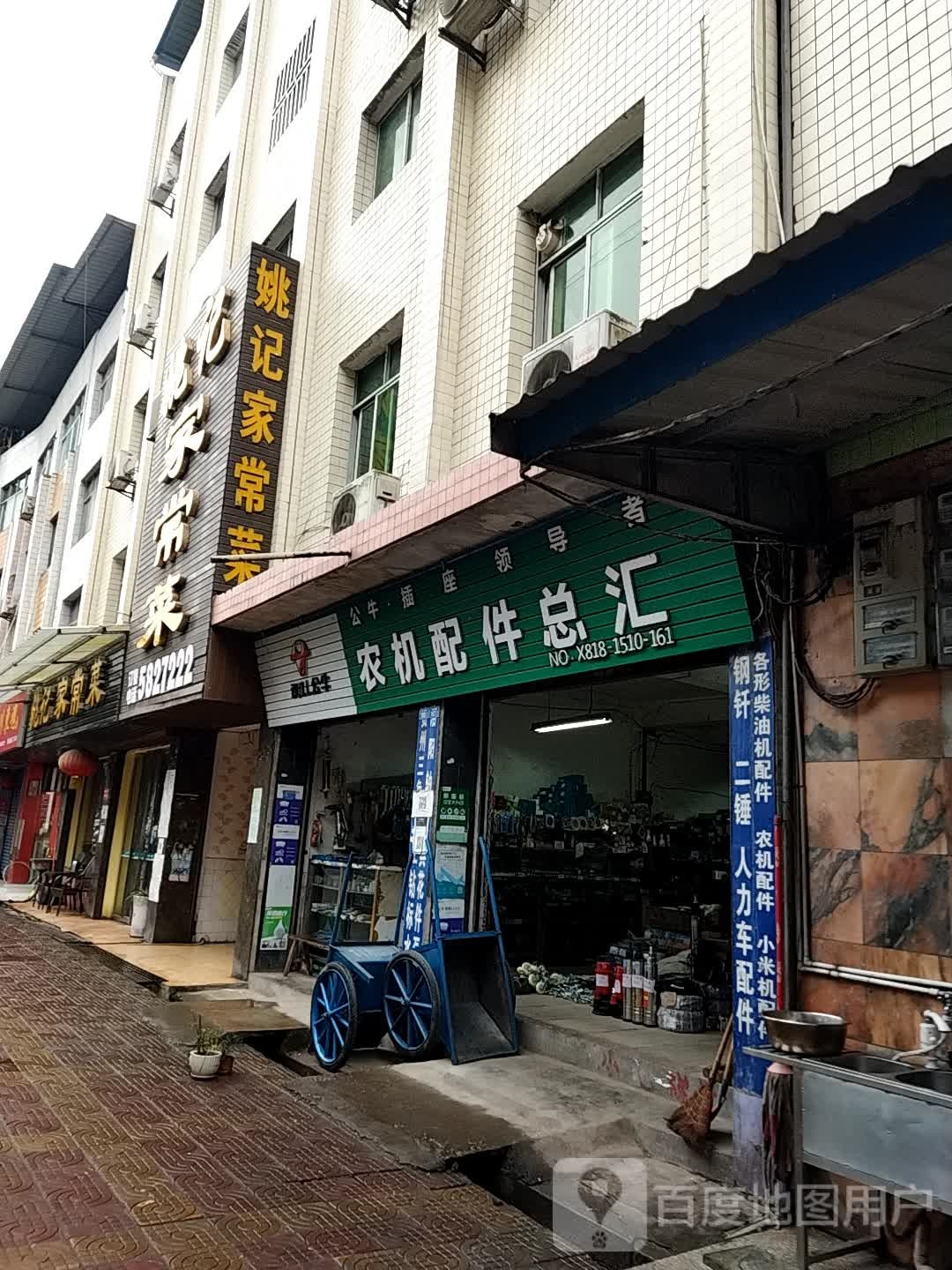 姚记家常菜
