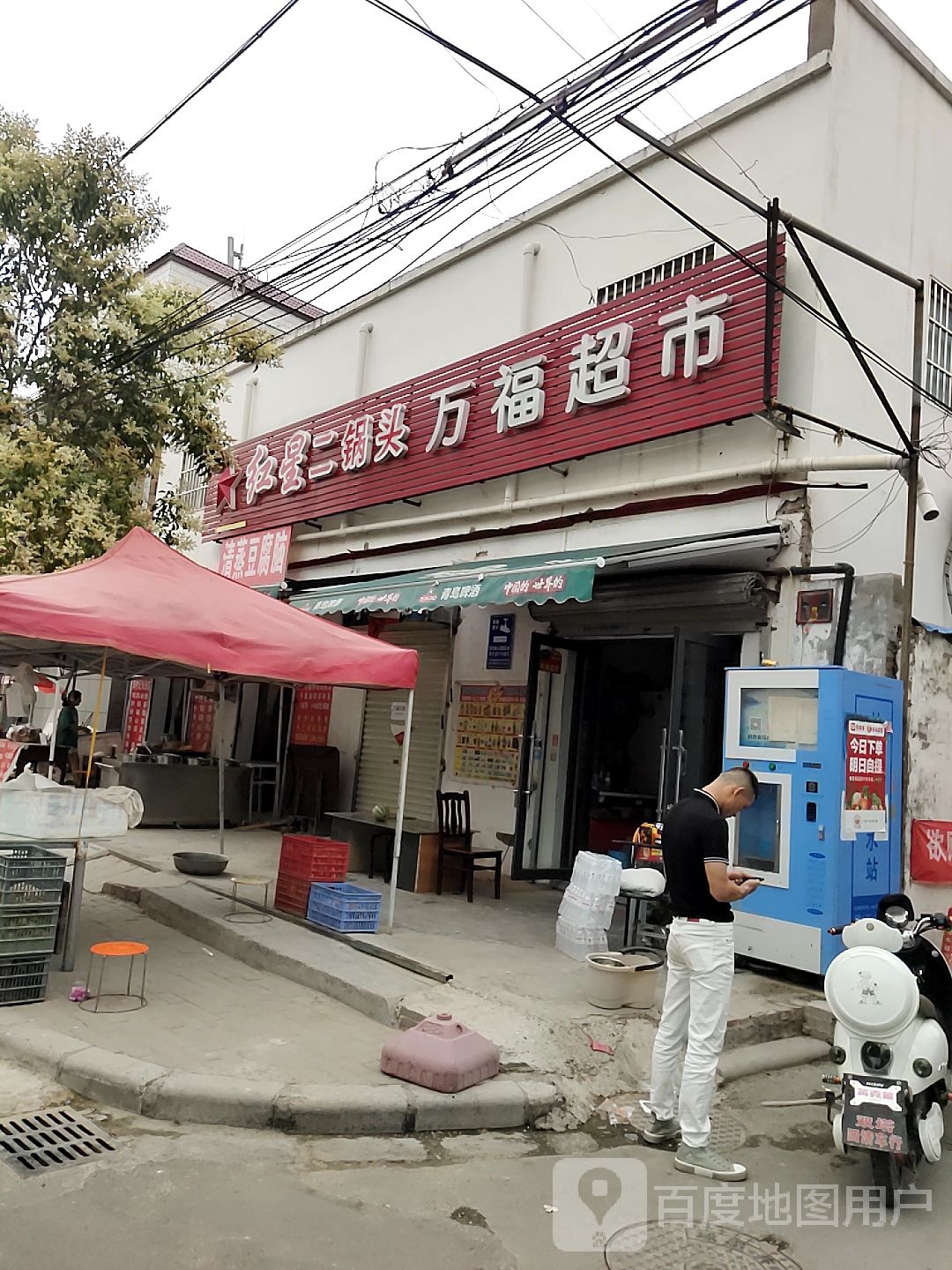 万福超市(三教堂南街店)