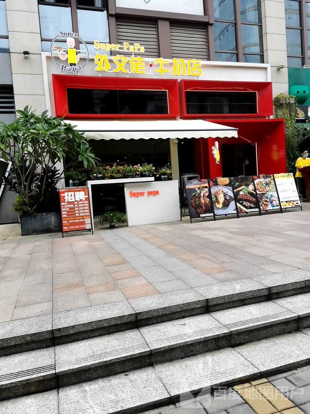 外父佬·牛扒店(和兴广场店)
