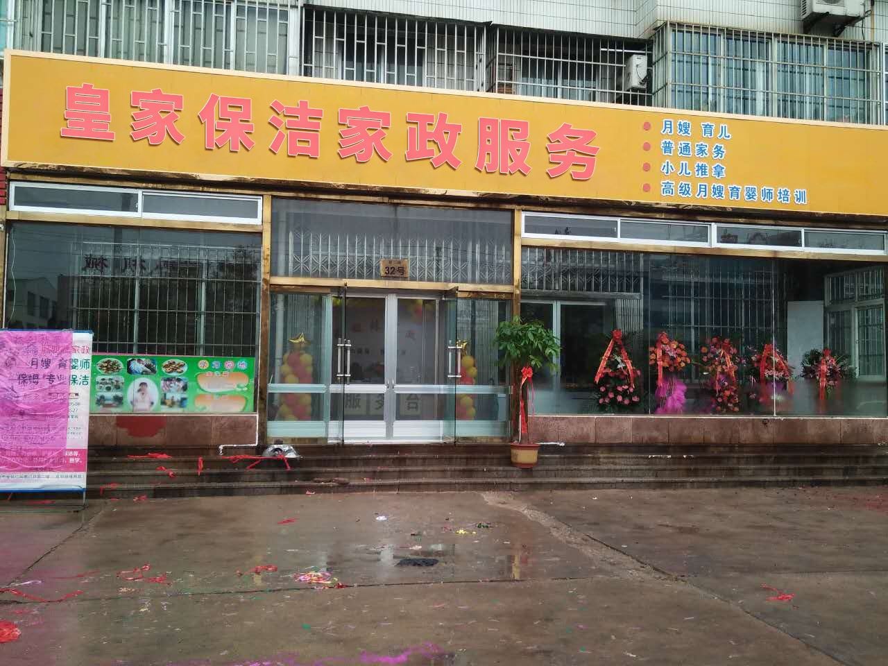 皇家保洁家政服务(天津店)